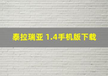 泰拉瑞亚 1.4手机版下载